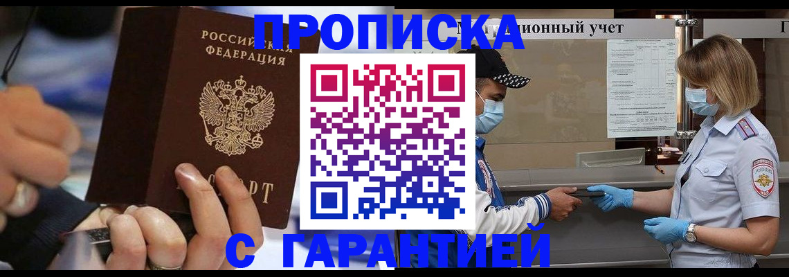 прописка 2025 в Пушкино